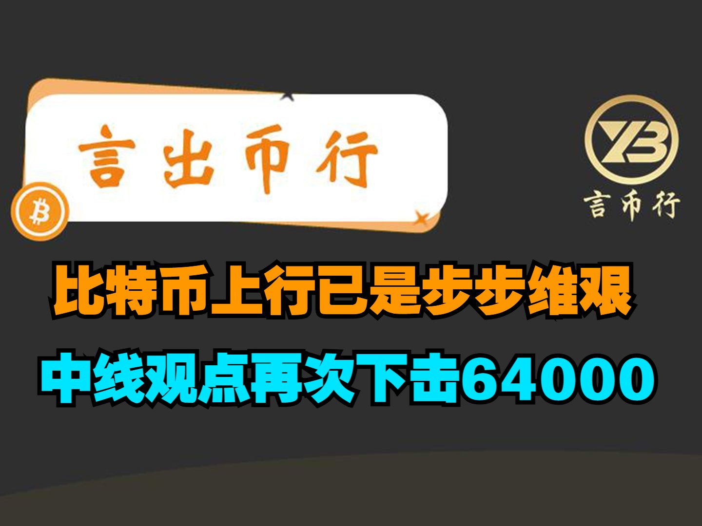 20240721 BTC行情分析:比特币上行已是步步维艰,中线观点再次下击64000哔哩哔哩bilibili