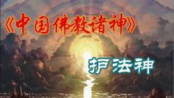 中国佛教诸神护法神哔哩哔哩bilibili