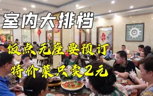 Descargar video: 镇江火了15年的室内排档，饭点爆满想吃要预订，特价菜只卖2元