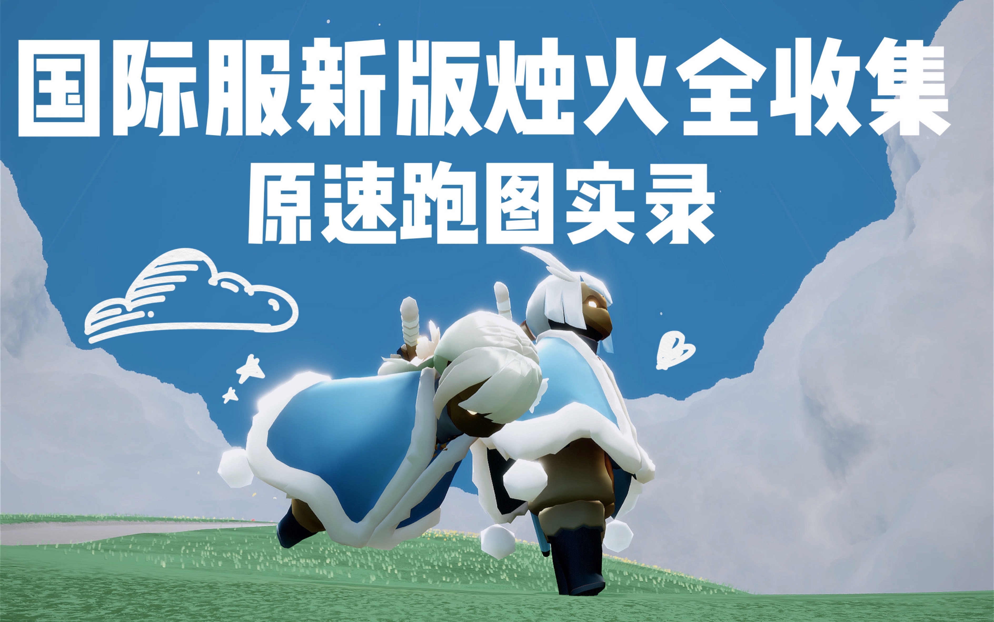 【sky光遇】国际服新版烛火收集跑图实录