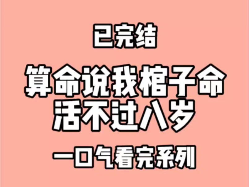 算命说我棺子命,活不过八岁.我说我上早八哔哩哔哩bilibili