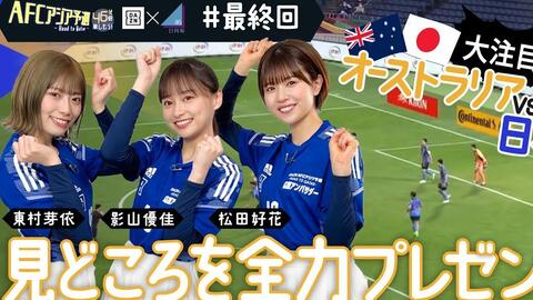 日向坂46 Dazn Afcアジア予選應援大使特別單元 第6弾完結編 哔哩哔哩 Bilibili