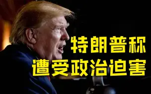 Download Video: 特朗普称自己持续多年遭受政治迫害