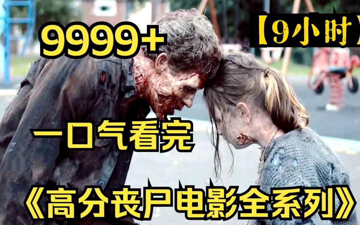 [图]【9小时】一口气看完《高分丧尸电影全系列》9999部，尸潮涌动，末日求生！