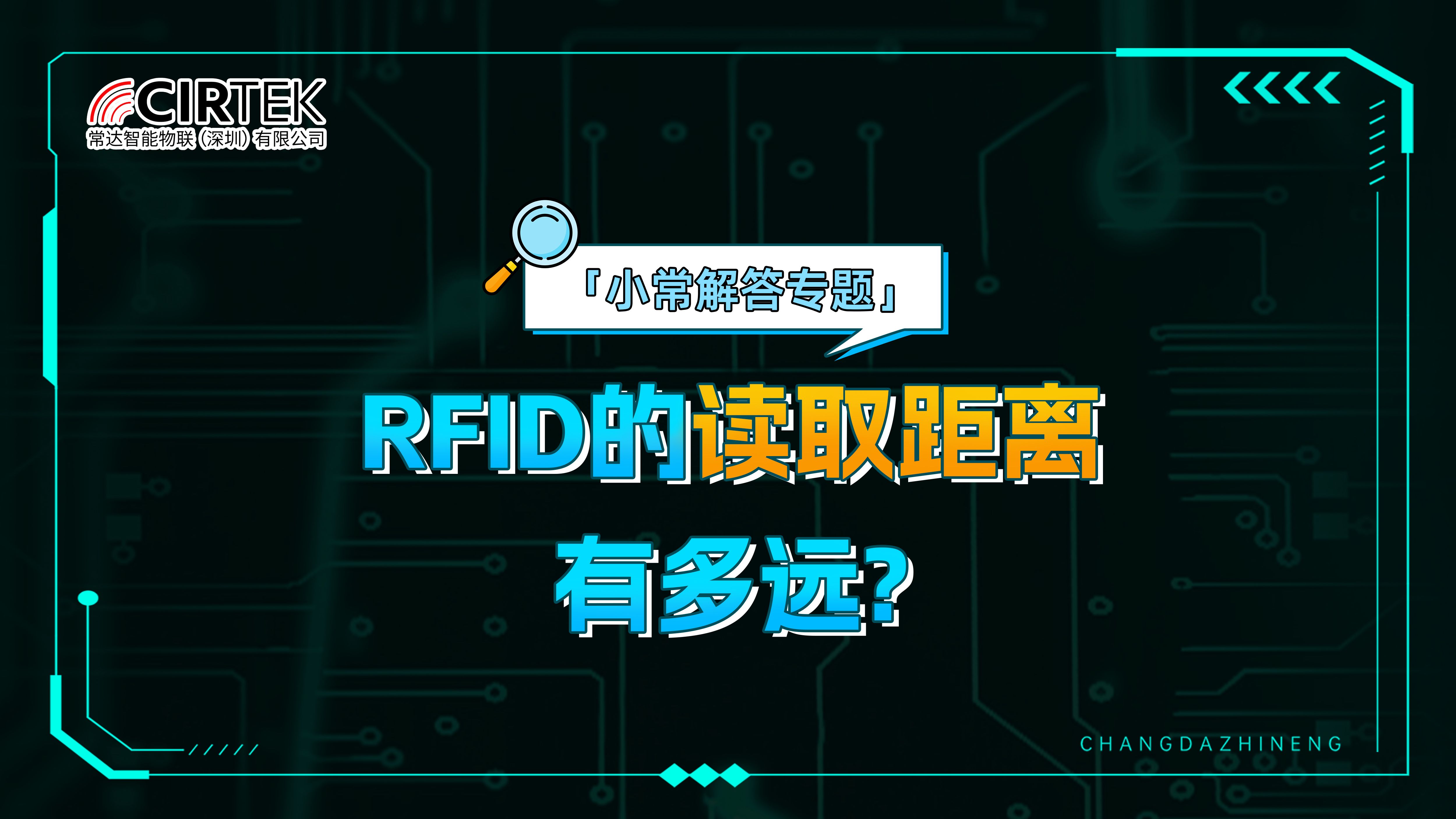 常达知识专题:超高频RFID它的识读距离到底有多远呢?跟随小达的步伐来看看吧!哔哩哔哩bilibili