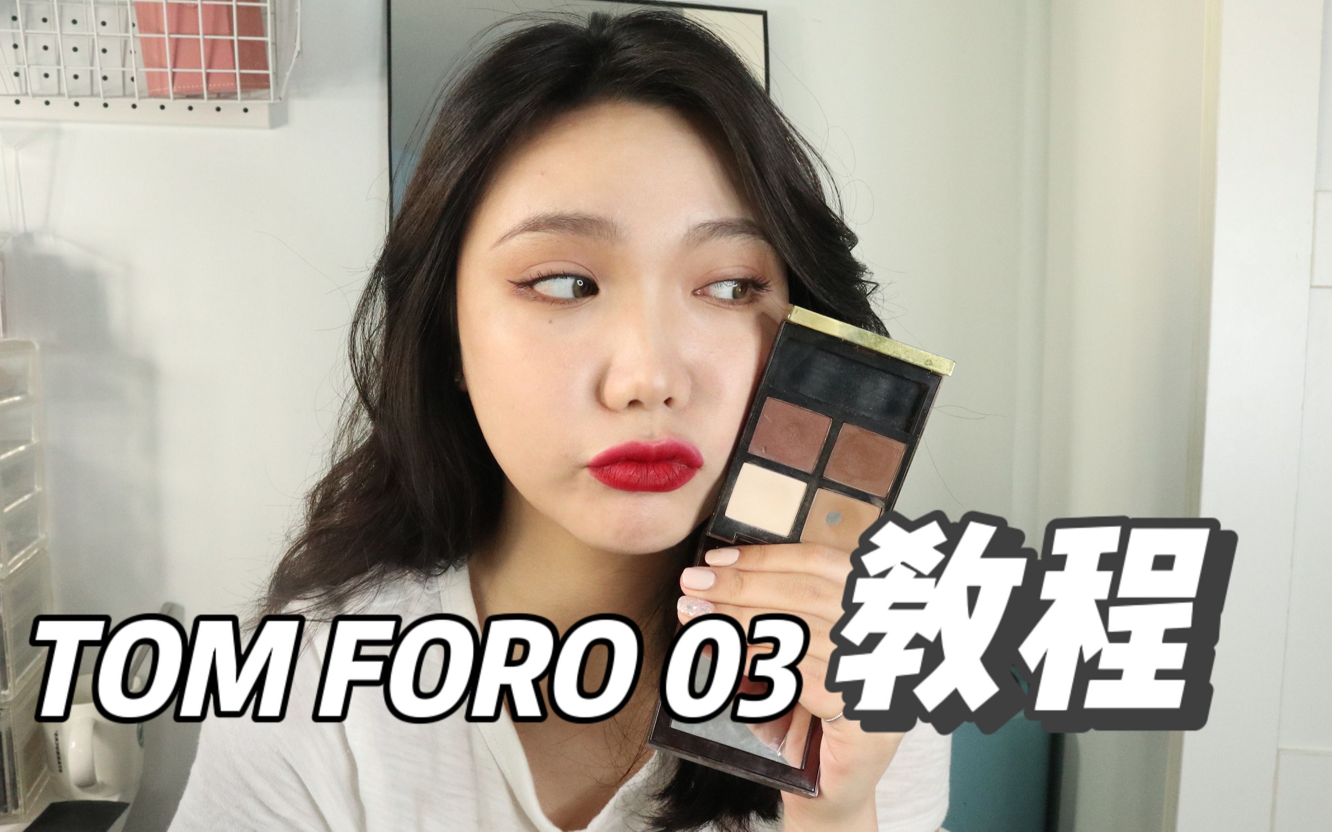 TOM FORD 2/7】绝版03号色眼影盘|再也买不到的大地色了，解锁03号的百搭画法-哔哩哔哩