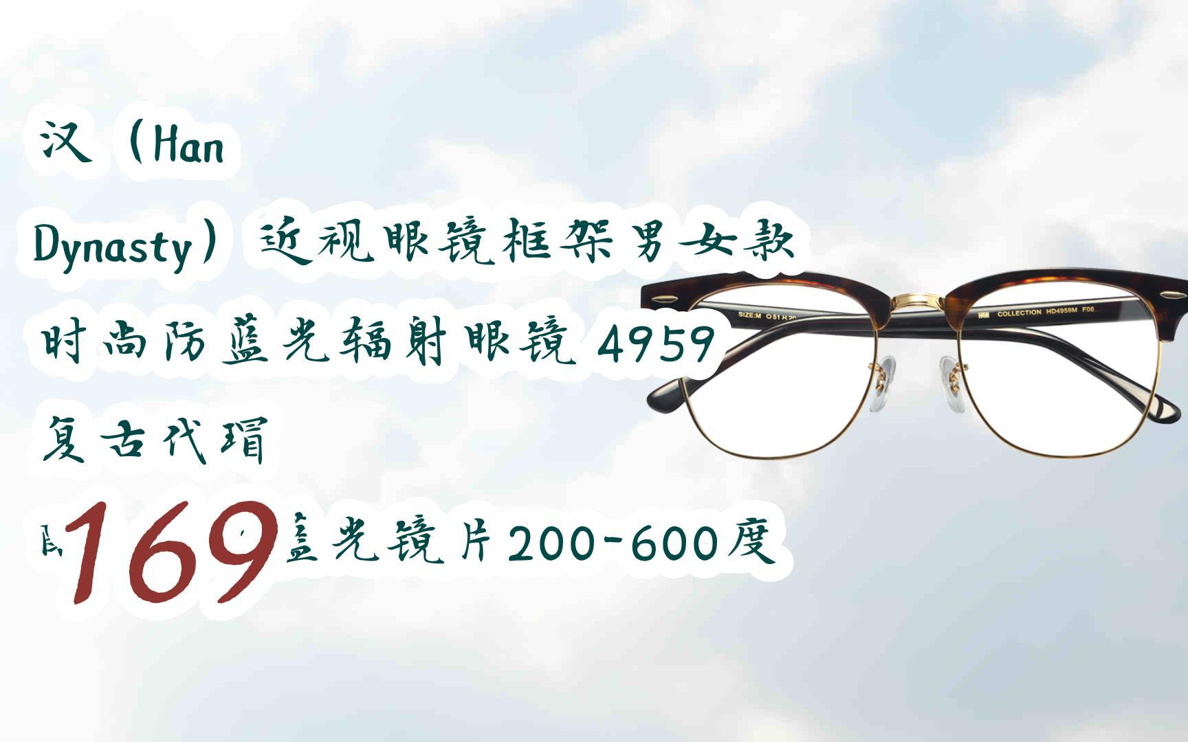 【京东|复制简介打开有优惠福利】汉(han dynasty)近视眼镜框架男女款