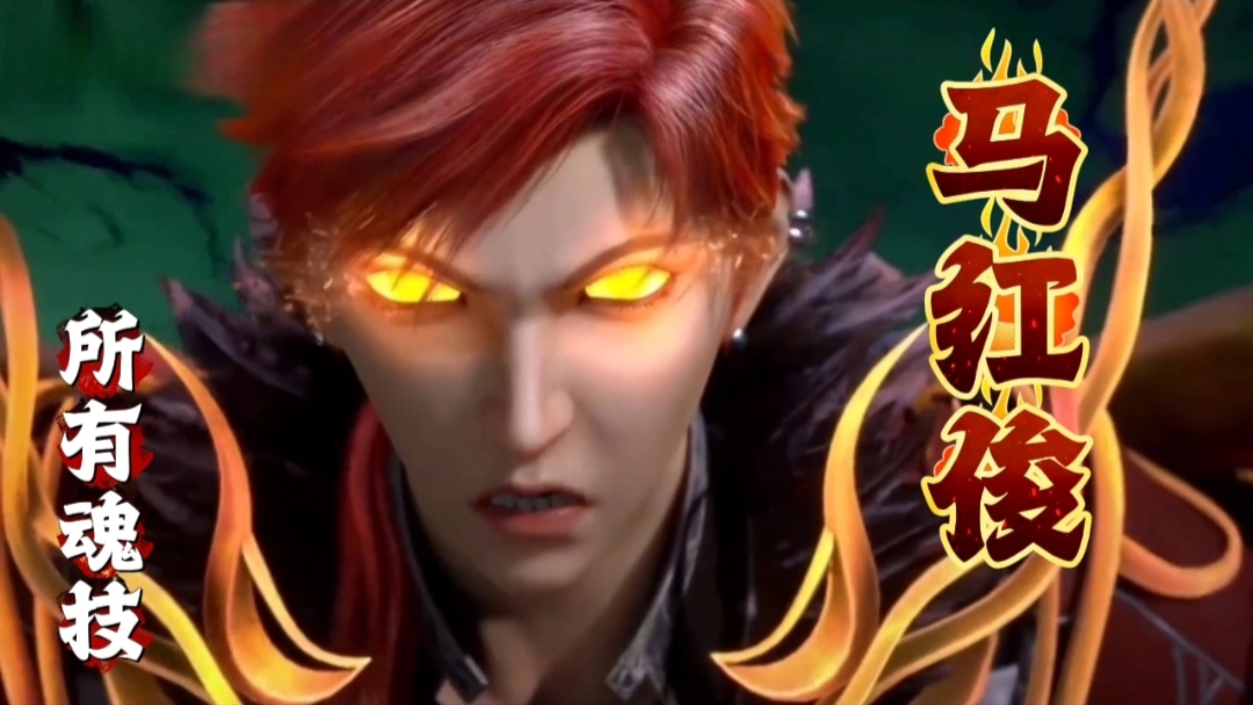 马红俊第一魂技到第九魂技盘点