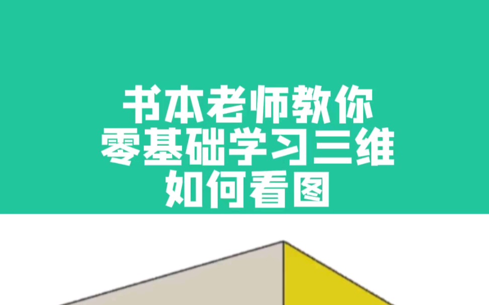 零基础学习三维如何看图哔哩哔哩bilibili