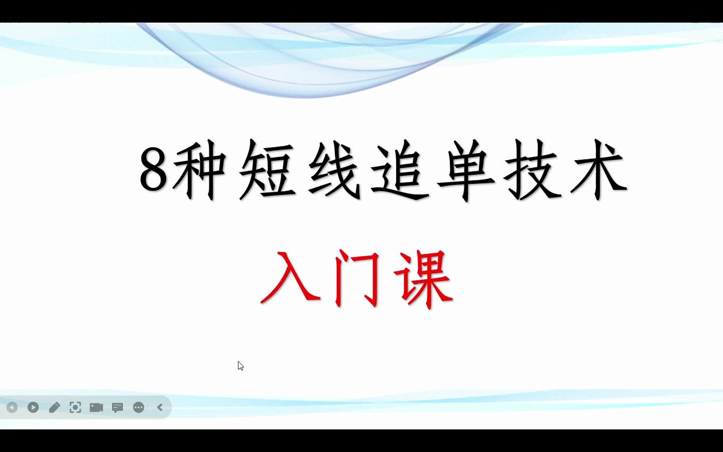 [图]8钟短线追单技术 入门课