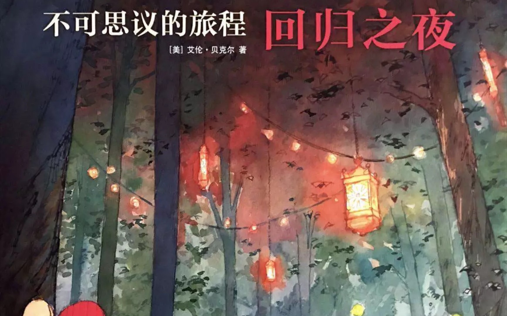 《不可思议的旅程—回归之夜》(绘本故事)哔哩哔哩bilibili