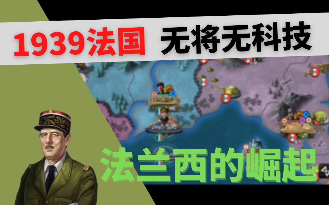 [图]【世界征服者4】1939法国 法兰西不再懦弱 今天的法国不投降【黑米饭 无将无科技】