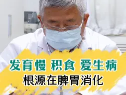 Download Video: 孩子发育慢、积食、爱生病，根源在脾胃消化