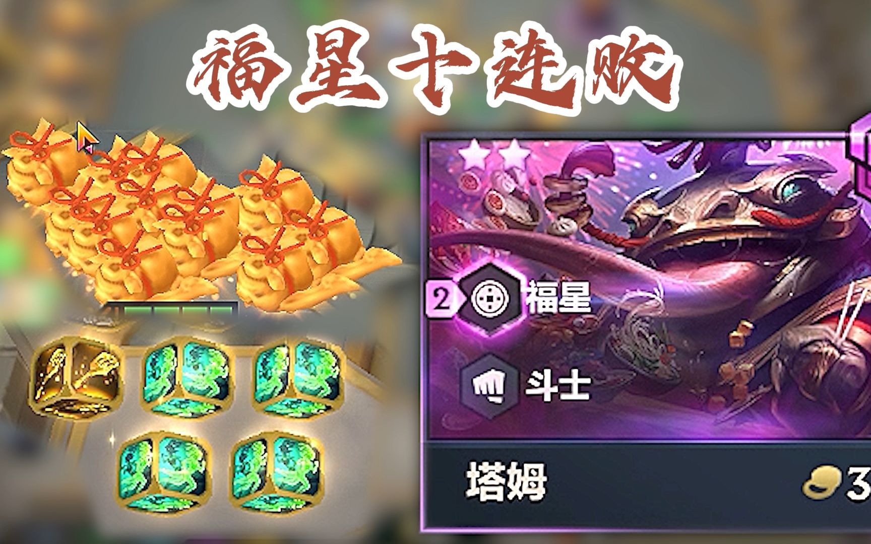 三阶段六福星,十连败,最后4个妮蔻,对面却突然投降