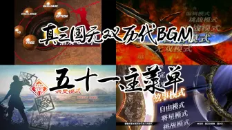 Download Video: 真三国无双历代主菜单BGM，你更喜欢哪一首？