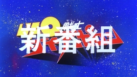 动画 机战 Ufo战士大阿波罗最后战斗 哔哩哔哩 つロ干杯 Bilibili