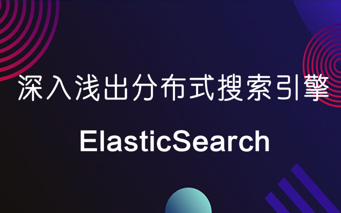 Elasticsearch作为一个非常优秀的分布式搜索程序,能需要提升项目的搜索质量,带你深入了解Elasticsearch哔哩哔哩bilibili