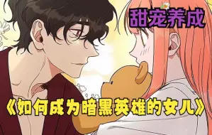 Download Video: 女主意外穿越到异世界，竟然成了一个乞丐，看她如何逆袭人生！一口气看爽《如何成为暗黑英雄的女儿》上