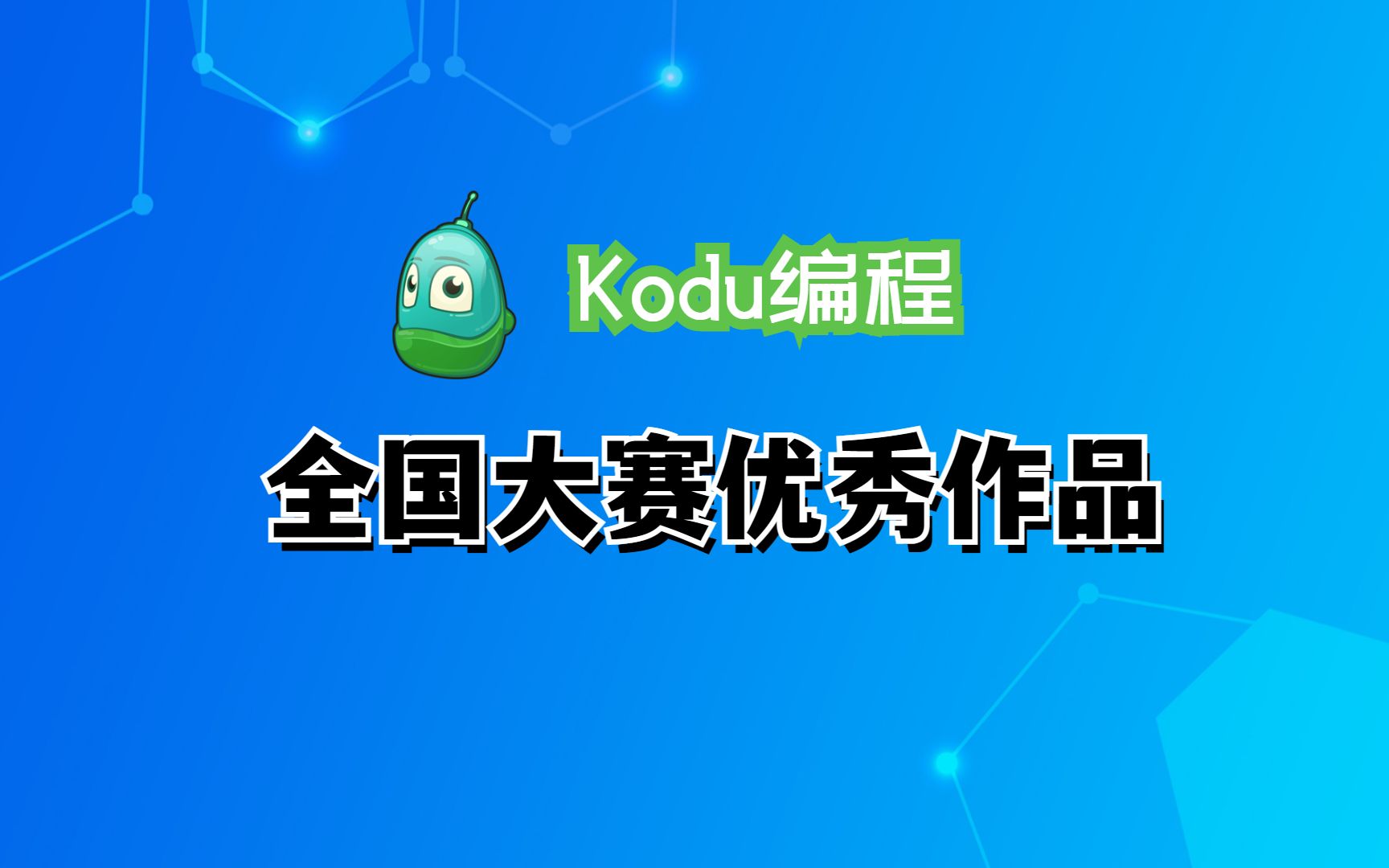 全国大赛kodu编程优秀作品分享哔哩哔哩bilibili