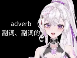 下载视频: 英语词源：adverb副词、副词的