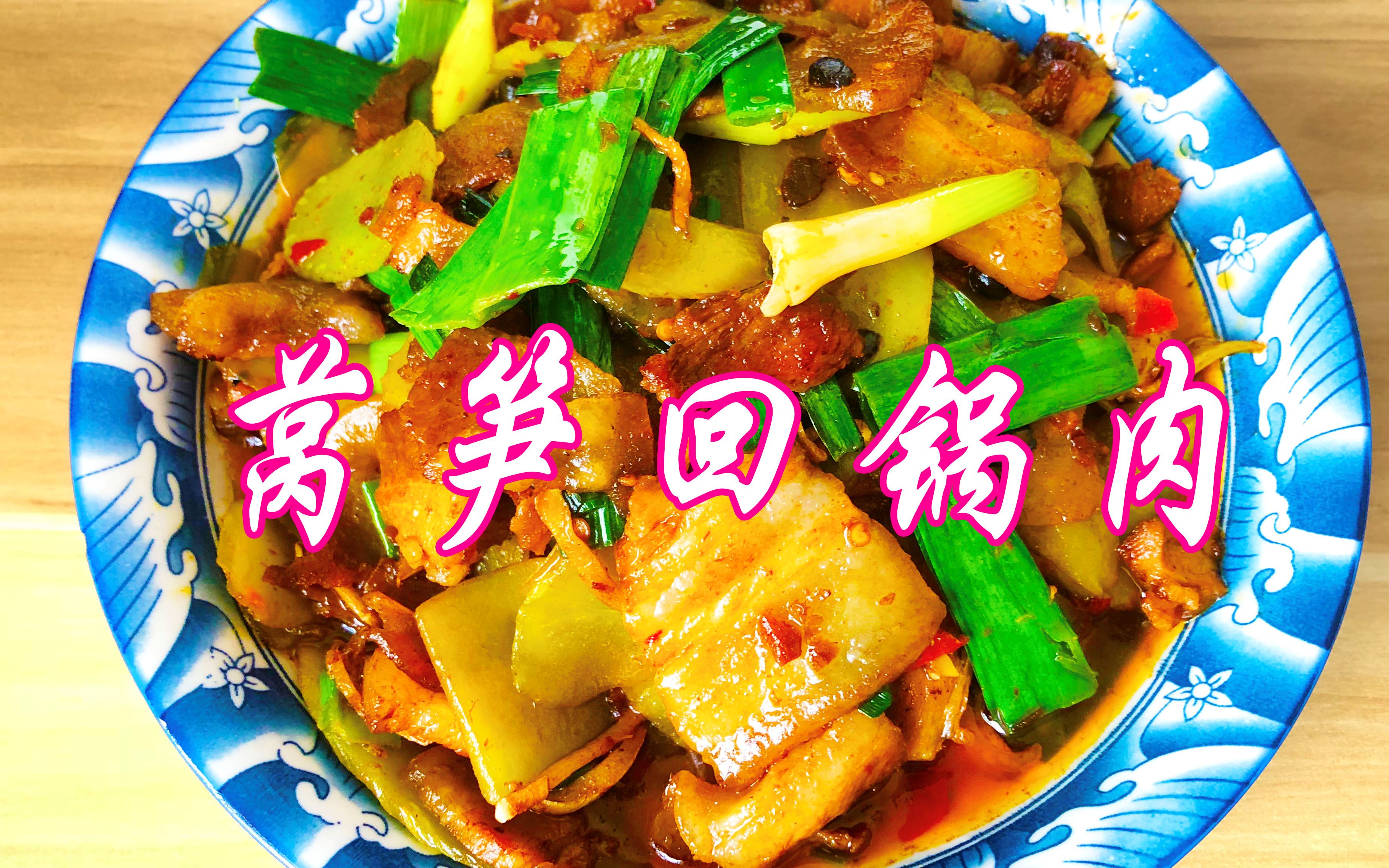 回锅肉变着花样儿吃,莴笋回锅肉,味道不逊于莲白蒜苗回锅肉.