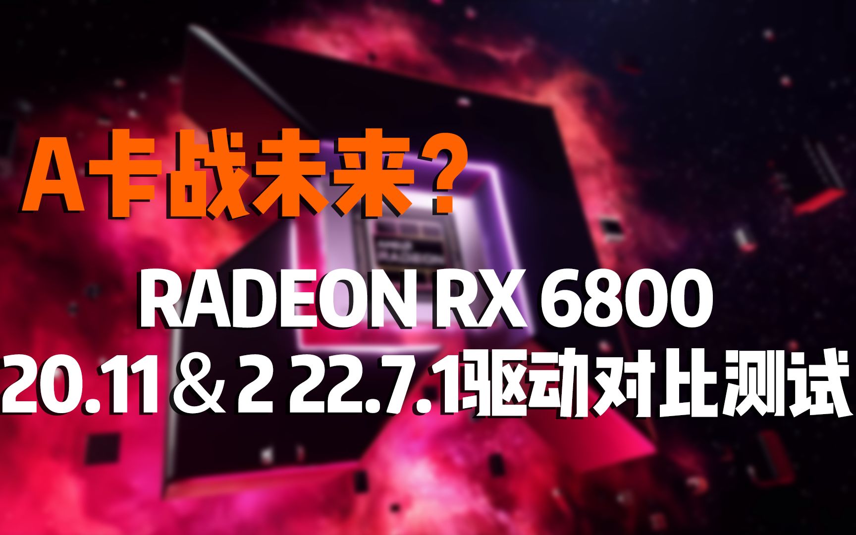 N卡负优化,A卡战未来?驱动究竟能给RX6800带来多大的性能提升?哔哩哔哩bilibili