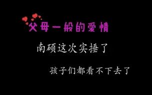 Download Video: 【南硕】实锤了这次  队友都没眼看