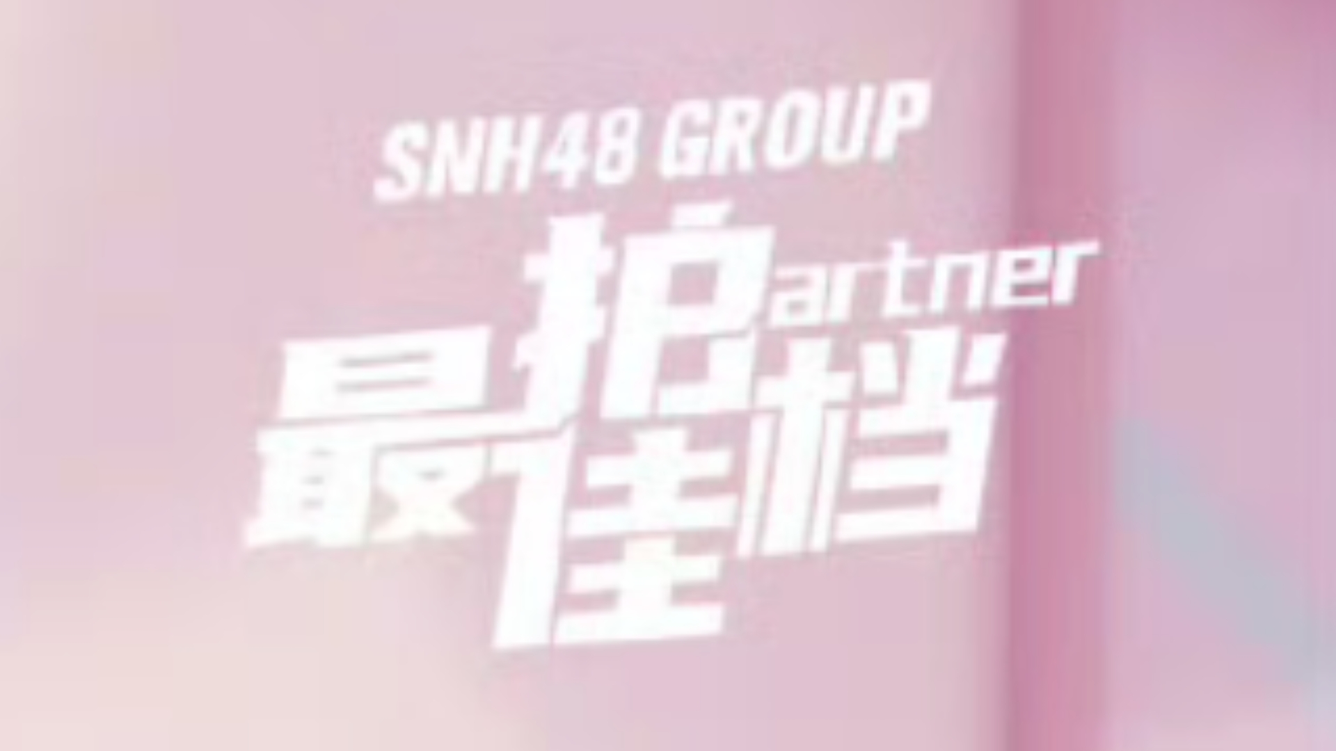 【SNH48 Group】 还记得最佳拍档第一季的拍档组合吗?是否早已物是人非?哔哩哔哩bilibili