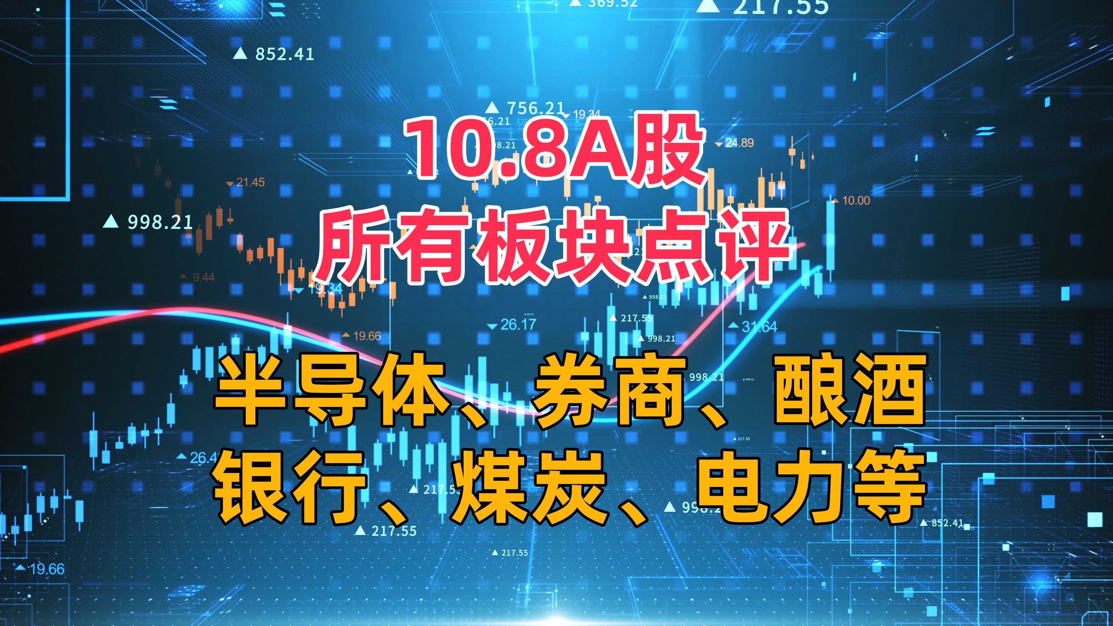 10.8A股所有板块点评,半导体、券商、酿酒、银行、煤炭、电力等哔哩哔哩bilibili