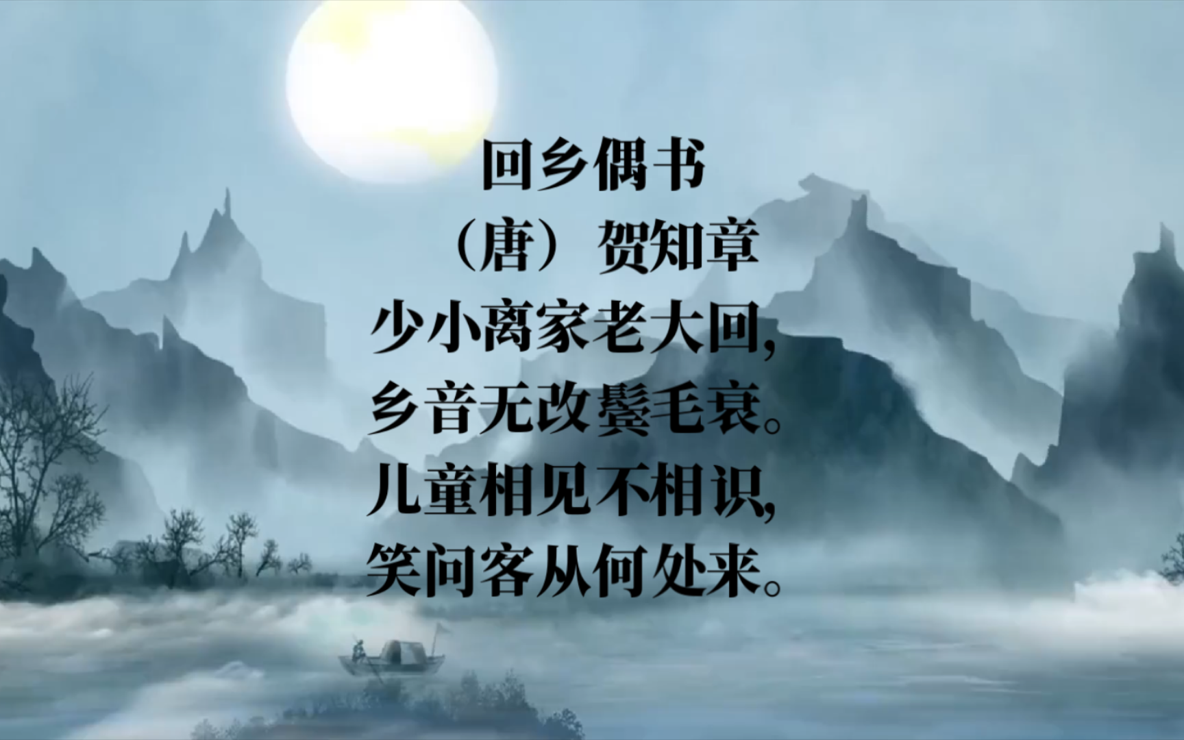 唐诗三百首——回乡偶书·其一‖儿童相见不相识,笑问客从何处来