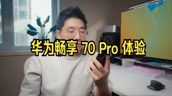 Download Video: 全能千元鸿蒙新机，华为畅享 70 Pro 体验！