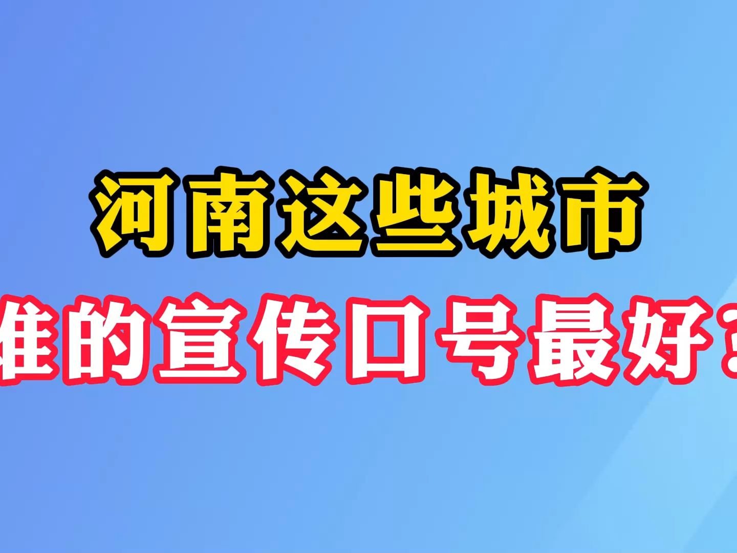 河南这些城市 谁的宣传口号最好?哔哩哔哩bilibili