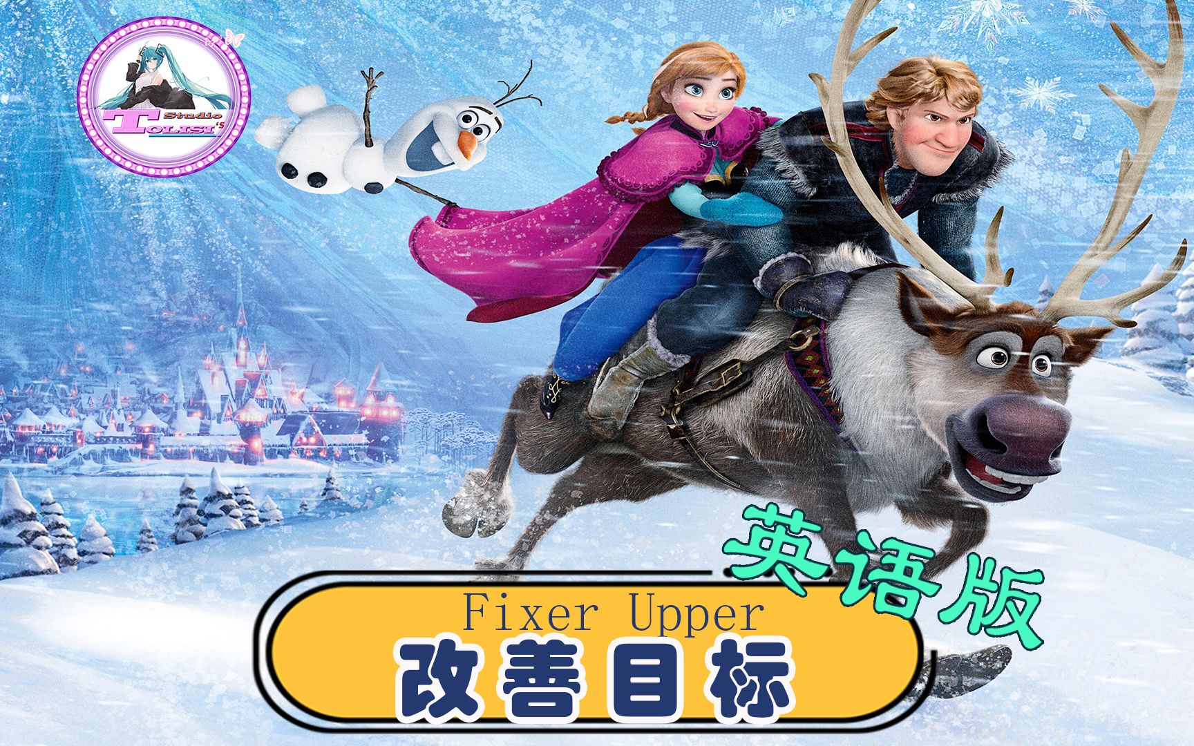 [图]《冰雪奇缘》英语MV《Fixer Upper》（改善目标）（好久没在生命里）【英语版】1080P 好歌推荐好听的动漫歌曲哄娃神曲