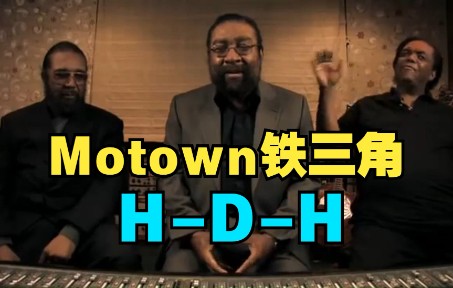 【HDH铁三角】60年代Motown soul pop铁三角——HollandDozierHolland【追悼Lamont Dozier】哔哩哔哩bilibili