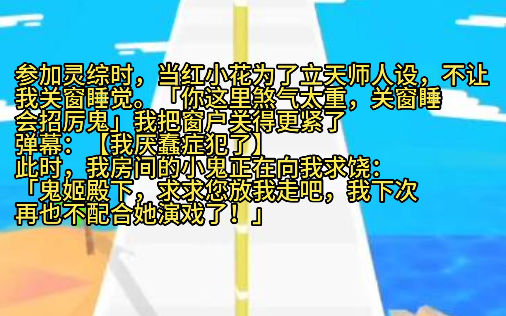 [图]参加灵综时，当红小花为了立天师人设，不让我关窗睡觉「你这里煞气太重，关窗睡会招厉鬼。」我把窗户关得更紧了。弹幕：【我厌蠢症犯了。】