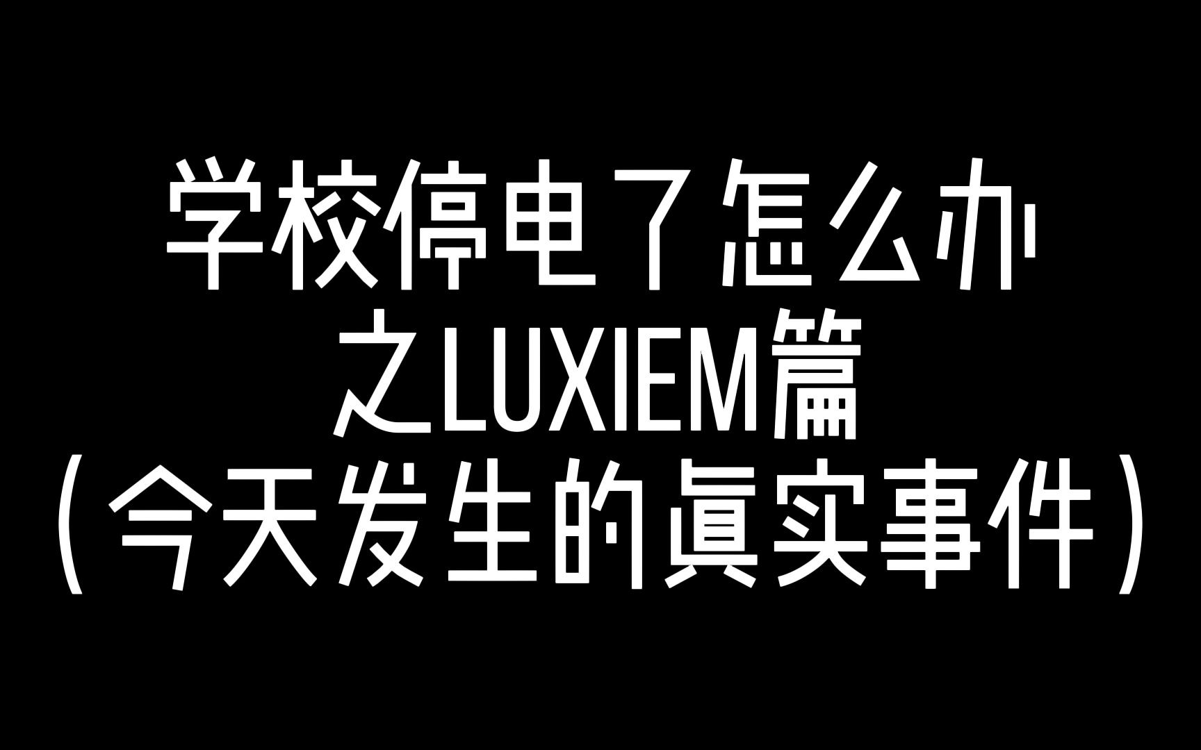 [图]【整活】学校停电了怎么办之Luxiem篇