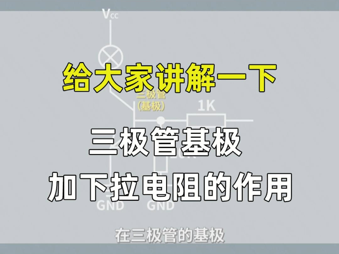 三极管基极加下拉电阻的作用有什么呢?哔哩哔哩bilibili