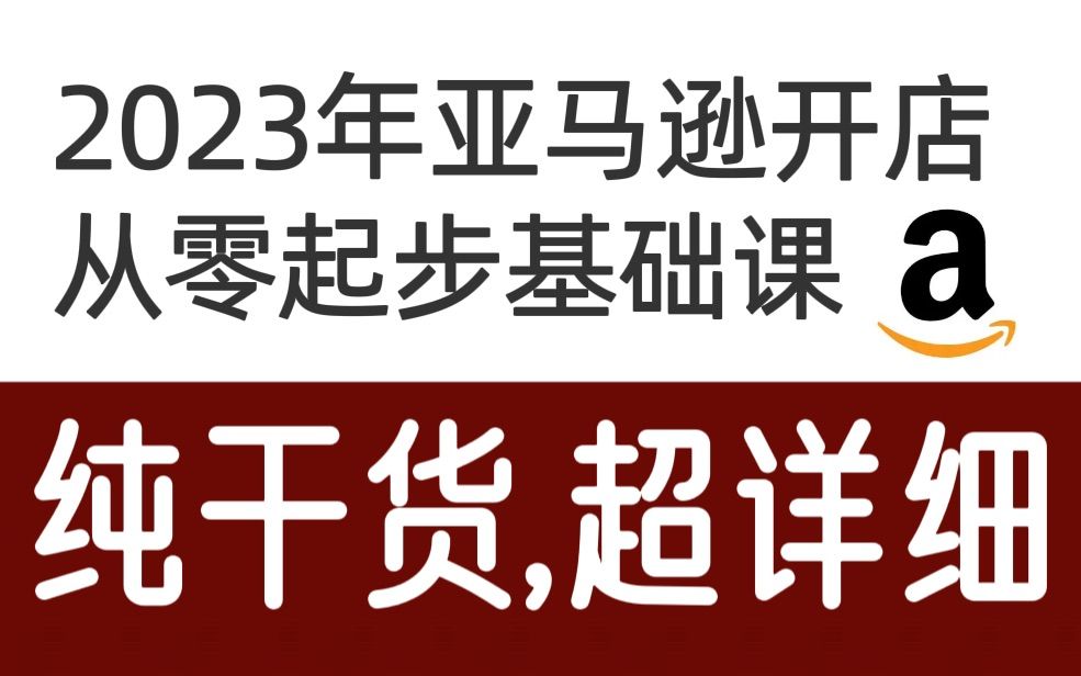 2023年亚马逊开店从零起步基础课(第八节课:listing布局)哔哩哔哩bilibili