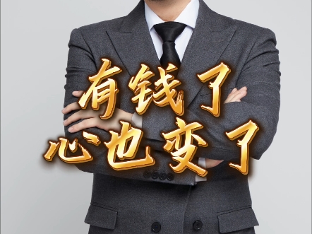有钱了,心变了