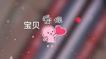 [图]易阳宝贝，在我心里想的全是你，我爱你一生一世！❤️