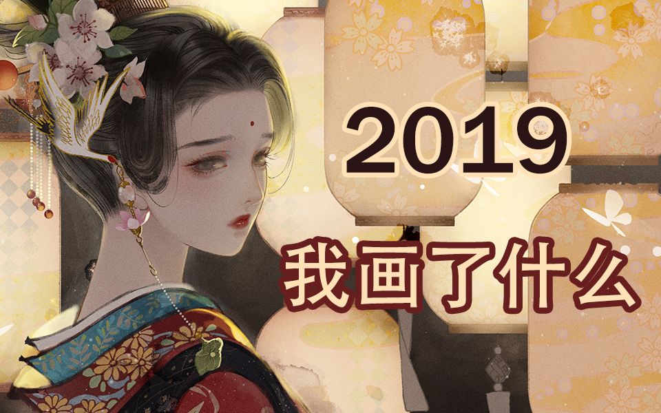 【回顾2019】插画师全年都画了些啥玩意儿哔哩哔哩bilibili