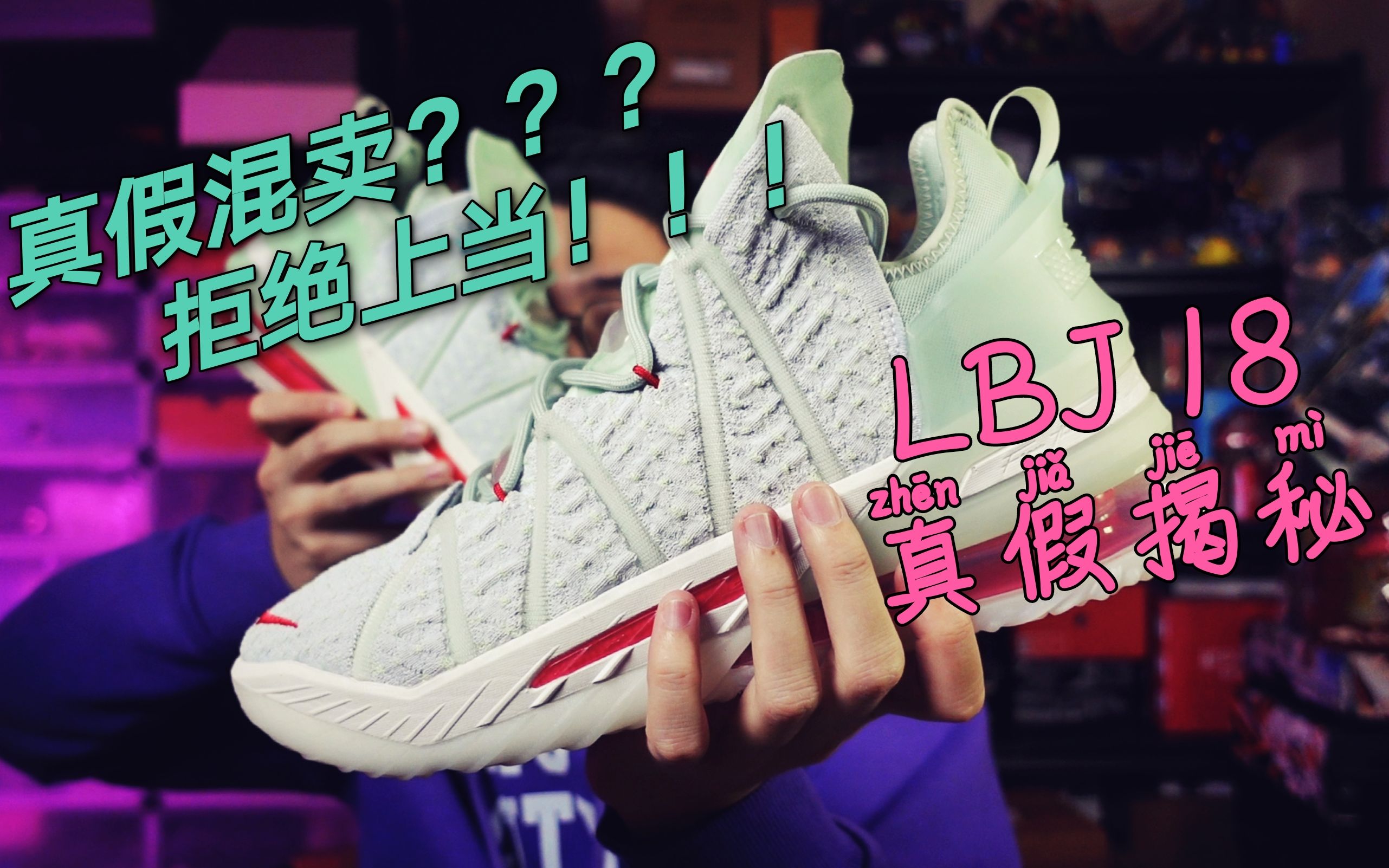 教你如何分辨Lebron 18真假!网购不会再害怕!佳明的球鞋日常,第一期就来点干货吧NIKE LBJ18篮球鞋!哔哩哔哩bilibili