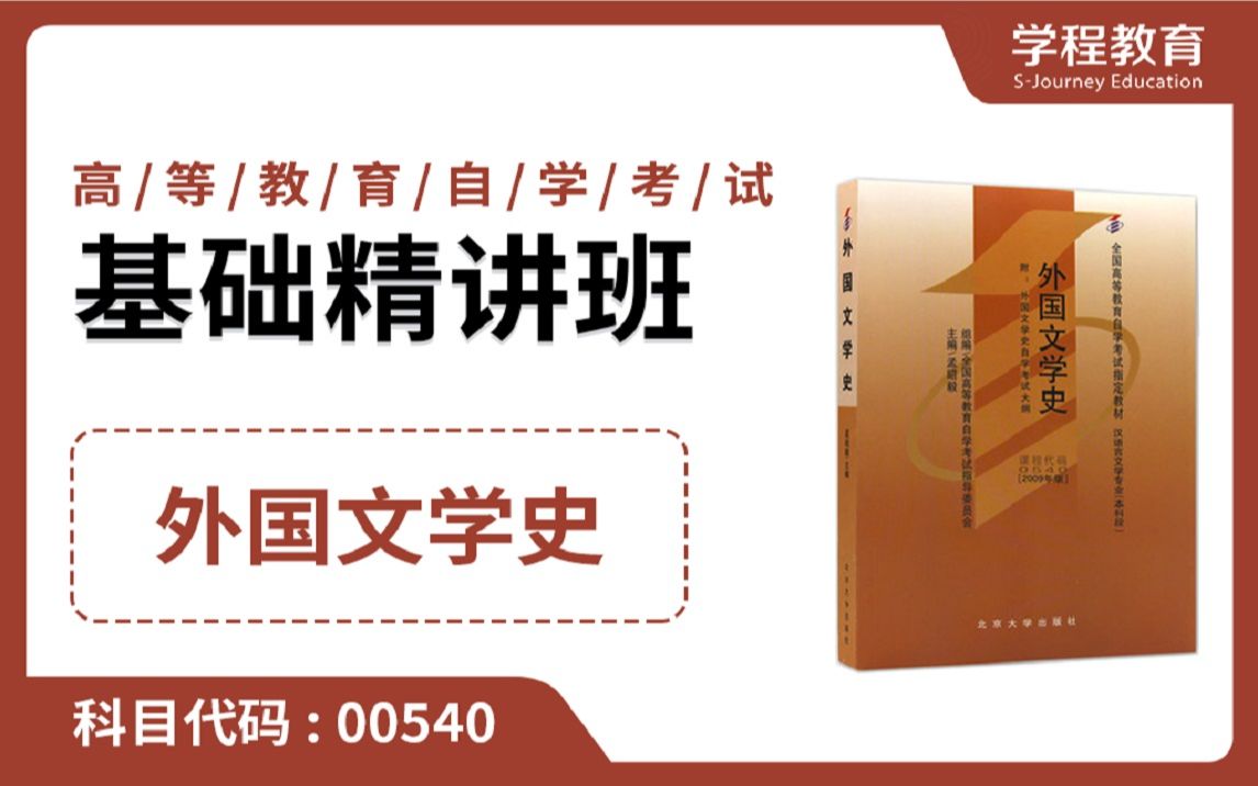 [图]自考00540外国文学史【免费】领取本课程学习福利包，请到视频中【扫码下载】学程教育官方APP