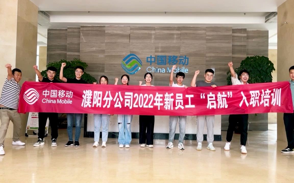 2022河南濮阳移动入职培训哔哩哔哩bilibili