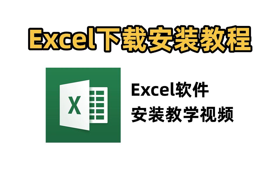 EXCEL下载免费安装教程(安装office下载免费2024软件必看)免费excel下载最新教程哔哩哔哩bilibili