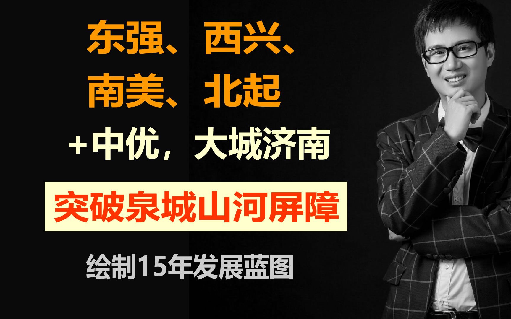 [图]济南大城崛起4：东强西兴北起南美，跨越山河屏障，绘就15年蓝图