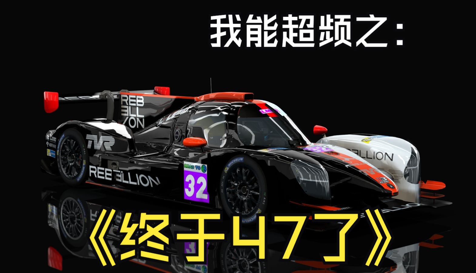 【Hipole/神力科莎】HEC 2024 超级LMP3+银石 杆位单圈(伪)电子竞技热门视频