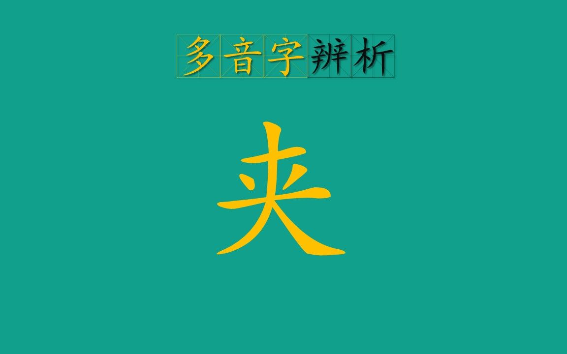 多音字夹哔哩哔哩bilibili