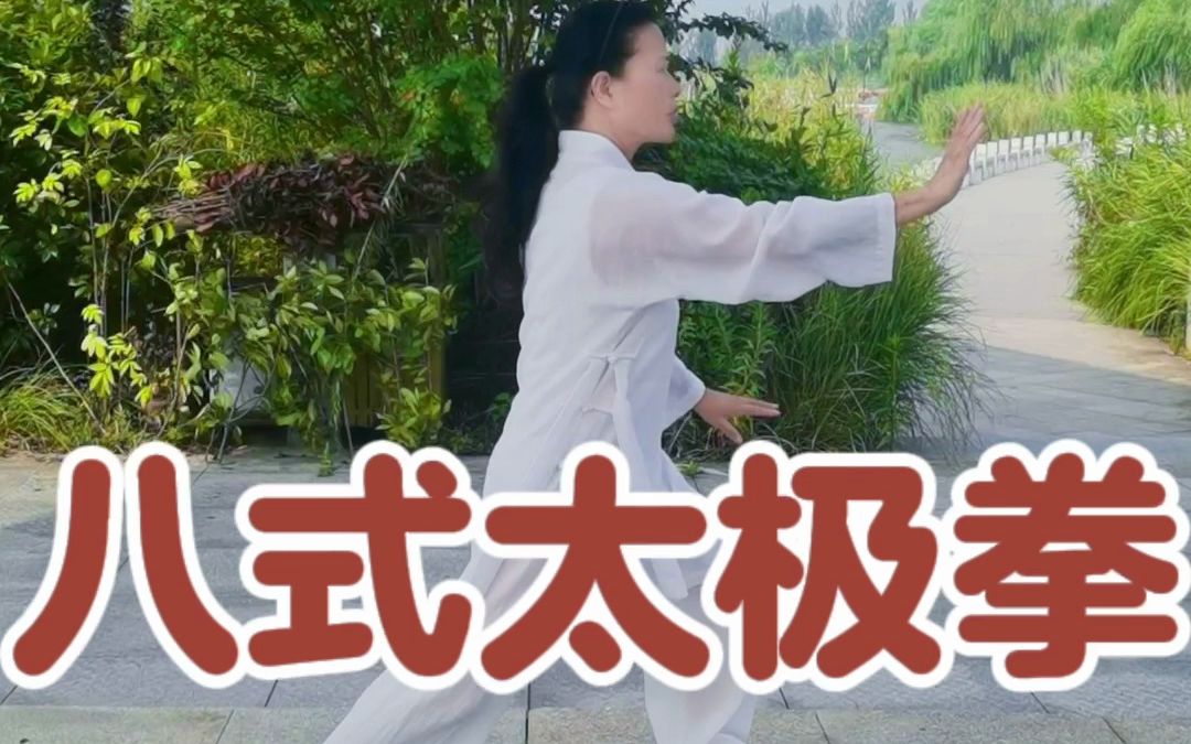 [图]最简单的太极拳入门套路：八式太极拳（口令字幕）