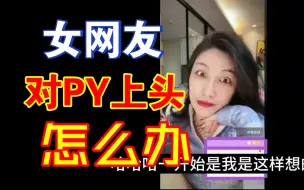 Télécharger la video: 虽然我有男朋友，但还是对PY上头了